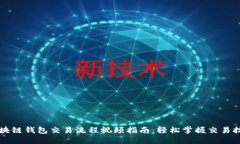 区块链钱包交易流程视频