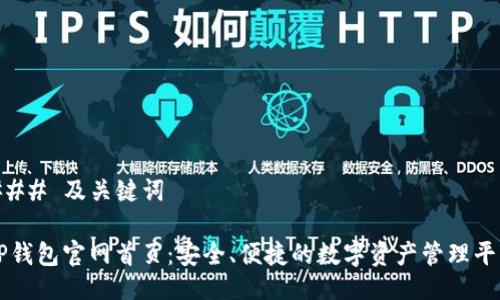 ### 及关键词

TP钱包官网首页：安全、便捷的数字资产管理平台