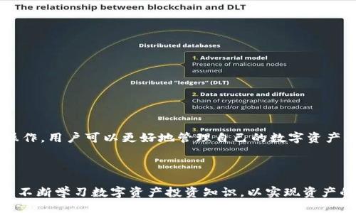   如何安全高效地使用TP钱包进行转出操作 / 

 guanjianci TP钱包, 加密货币, 钱包转出, 数字资产安全 /guanjianci 

## 内容主体大纲

1. 引言
   - TP钱包简介
   - 钱包转出的重要性

2. TP钱包的基本功能
   - 钱包创建和设置
   - 账户安全性
   - 资产管理界面

3. TP钱包转出操作详解
   - 了解转出的概念
   - 转出操作步骤
   - 注意事项

4. TP钱包转出时的常见问题
   - 如何确保转出资金的安全？
   - 怎么处理转出失败的情况？
   - 转出时需要支付的手续费？

5. 加密货币生态系统中的转出操作
   - 转出与交易所的连接
   - 如何将资金转移到交易所？

6. TP钱包转出后的资产管理
   - 转出后的资产追踪
   - 投资策略建议

7. 结论
   - TP钱包的优势总结
   - 用户在使用TP钱包的建议

---

## 引言

### TP钱包简介

在数字资产快速普及的今天，钱包的选择对于用户来说至关重要。TP钱包是一款功能强大的加密数字货币钱包，旨在为用户提供安全、便捷的资产管理服务。它支持多种主流币种的储存和交易，拥有友好的用户界面和高安全性的特性。

### 钱包转出的重要性

转出资金是用户进行数字资产交易的一个重要步骤。通过正确的转出操作，用户可以将资产从TP钱包中转到其他钱包或交易所进行交易、投资或存储。因此，了解如何安全高效地进行转出是每个数字货币投资者必须掌握的技能。

## TP钱包的基本功能

### 钱包创建和设置

TP钱包的创建和设置过程简单易懂。用户只需下载TP钱包应用，然后按照提示进行账户注册。在设置过程中，用户会被要求备份助记词，这是保护账户安全的重要措施。

### 账户安全性

TP钱包采用了多重安全机制，包括私钥加密和生物识别技术等，最大限度地保护用户的资产安全。用户在转出之前，最好验证自己的安全设置，并定期更改密码。

### 资产管理界面

TP钱包的资产管理界面直观易懂，用户可以快速查看持有的数字资产、其市场价值及趋势。此外，TP钱包还提供实时行情更新，使用户能够及时做出投资决策。

## TP钱包转出操作详解

### 了解转出的概念

转出是指将存储在钱包中的数字资产转移到另一 Wallet 地址的过程。对于TP钱包用户来说，转出操作非常简单，只需几个步骤即可完成。了解转出的概念是进行转出操作的第一步。

### 转出操作步骤

以下是TP钱包的转出步骤：
1. 打开TP钱包，输入密码解锁应用。
2. 在钱包首页选择“转出”选项，输入转出金额及接收地址。
3. 检查所有信息无误后，确认转出操作。
4. 等待交易确认，交易成功后，转出的资产将会从用户钱包中扣除。

### 注意事项

在进行转出操作时，用户需要注意以下几点：
- 确认接收地址的准确性，错误的地址可能导致资产无法找回。
- 留意转出金额和手续费，确保账户余额充足。
- 确保网络连接良好，以免因延时造成交易失败。

## TP钱包转出时的常见问题

### 如何确保转出资金的安全？

确保转出资金的安全有几个方面：
1. 使用强密码和双因素认证
账户的安全性首先源自于密码。确保设置强密码，并启用双因素认证，可大幅度降低盗取风险。

2. 保持助记词的保密性
助记词是恢复钱包的重要信息，切勿泄露给他人，避免成为黑客攻击的目标。

3. 定期检查账户活动
用户应定期查看账户交易记录，及时发现可疑活动并采取措施。

4. 避免使用公共网络
尽量在安全的网络环境中进行转出操作，公共Wi-Fi可能存在安全隐患。

### 怎么处理转出失败的情况？

转出失败的原因有很多，包括网络问题、手续费不足、或输入的接收地址错误等。处理转出失败情况的方法如下：

1. 检查网络连接
确认网络连接是否正常，必要时可以尝试重新连接网络或更换网络环境。

2. 查看手续费设置
如果转出失败提示手续费不足，用户可以尝试增加手续费再进行转出。

3. 确认接收地址的准确性
如果提示接收地址错误，用户需检查输入的地址，确保与接收方的地址一致。

4. 联系TP钱包客服
如果以上方法都无法解决问题，用户可以联系TP钱包客服寻求帮助，提供相关的转出记录和错误提示以便客服进行检查。

### 转出时需要支付的手续费？

在TP钱包进行转出时，用户需要支付一定的手续费，这笔费用用于确认交易并在区块链上进行记录。手续费通常依据以下几个因素而变化：

1. 网络繁忙程度
在网络繁忙时，手续费通常会增加，以吸引矿工优先处理该交易。

2. 转出金额大小
转出的金额越大，相关的手续费可能也会有所不同。

3. 用户设置的手续费
用户可以根据网络情况和急迫程度自定义手续费高低，手续费设定越高，交易确认速度通常越快。

## 加密货币生态系统中的转出操作

### 转出与交易所的连接

将资金从TP钱包转出到交易所是许多用户进行交易的步骤之一。用户需首先注册一个支持的交易所账号，然后在TP钱包中选择相应币种进行转出操作。一般来说，转出到交易所的步骤如下：

1. 找到交易所的充值地址
在交易所账户中找到该币种的充值地址，并复制。

2. 在TP钱包中进行转出
将复制的充值地址粘贴到转出界面，输入所需转出金额。

3. 提交交易
确认信息无误后提交交易并等待交易确认。

### 如何将资金转移到交易所？

将资金安全而高效地转移到交易所的方法主要可以归结为四个步骤：

1. 选择合适的时机
在市场波动较小或低手续费时，尽量选择合适的时机进行转出，避免不必要的损失。

2. 确保交易所的安全
在选择交易所时，务必选择知名度高、有良好口碑的平台进行交易，避免小平台可能带来的风险。

3. 定期检查交易状态
转出后及时检查交易状态是否成功，确保资金的安全和无误。

4. 了解交易规则
在转出前详细了解交易所的交易规则及费用，避免误解造成的损失。

## TP钱包转出后的资产管理

### 转出后的资产追踪

资产转出后，用户需要定期追踪转出资产的状态，确保资产的安全和流转。推荐的方法包括：

1. 使用区块链查看工具
利用区块链浏览器可以实时查看转出的交易状态，如确认情况和到账时间。

2. 监测市场动态
定期关注市场动态以调整投资策略，比如涨跌势头及相关消息，做到对市场动态的敏锐反应。

### 投资策略建议

成功的数字资产管理离不开合理的投资策略。用户可考虑以下几点：

1. 分散投资
将资产分散在多个币种上，有效降低风险。

2. 设置止损和止盈位
在投资时设定好止损和止盈的点位，以减少不必要的损失。

3. 灵活调整策略
随时根据市场变化和自身情况调整投资策略，保持灵活性。

## 结论

### TP钱包的优势总结

TP钱包凭借其简单易用的界面和强大的安全性，成为众多数字货币用户的首选。通过掌握转出操作，用户可以更好地管理自己的数字资产，在这个瞬息万变的市场中获取更大的收益。

### 用户在使用TP钱包的建议

最后，用户在使用TP钱包时应遵循安全第一的原则，定期更新钱包安全性，掌握最新交易动态，并不断学习数字资产投资知识，以实现资产的稳健增值。