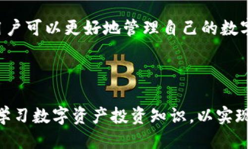   如何安全高效地使用TP钱包进行转出操作 / 

 guanjianci TP钱包, 加密货币, 钱包转出, 数字资产安全 /guanjianci 

## 内容主体大纲

1. 引言
   - TP钱包简介
   - 钱包转出的重要性

2. TP钱包的基本功能
   - 钱包创建和设置
   - 账户安全性
   - 资产管理界面

3. TP钱包转出操作详解
   - 了解转出的概念
   - 转出操作步骤
   - 注意事项

4. TP钱包转出时的常见问题
   - 如何确保转出资金的安全？
   - 怎么处理转出失败的情况？
   - 转出时需要支付的手续费？

5. 加密货币生态系统中的转出操作
   - 转出与交易所的连接
   - 如何将资金转移到交易所？

6. TP钱包转出后的资产管理
   - 转出后的资产追踪
   - 投资策略建议

7. 结论
   - TP钱包的优势总结
   - 用户在使用TP钱包的建议

---

## 引言

### TP钱包简介

在数字资产快速普及的今天，钱包的选择对于用户来说至关重要。TP钱包是一款功能强大的加密数字货币钱包，旨在为用户提供安全、便捷的资产管理服务。它支持多种主流币种的储存和交易，拥有友好的用户界面和高安全性的特性。

### 钱包转出的重要性

转出资金是用户进行数字资产交易的一个重要步骤。通过正确的转出操作，用户可以将资产从TP钱包中转到其他钱包或交易所进行交易、投资或存储。因此，了解如何安全高效地进行转出是每个数字货币投资者必须掌握的技能。

## TP钱包的基本功能

### 钱包创建和设置

TP钱包的创建和设置过程简单易懂。用户只需下载TP钱包应用，然后按照提示进行账户注册。在设置过程中，用户会被要求备份助记词，这是保护账户安全的重要措施。

### 账户安全性

TP钱包采用了多重安全机制，包括私钥加密和生物识别技术等，最大限度地保护用户的资产安全。用户在转出之前，最好验证自己的安全设置，并定期更改密码。

### 资产管理界面

TP钱包的资产管理界面直观易懂，用户可以快速查看持有的数字资产、其市场价值及趋势。此外，TP钱包还提供实时行情更新，使用户能够及时做出投资决策。

## TP钱包转出操作详解

### 了解转出的概念

转出是指将存储在钱包中的数字资产转移到另一 Wallet 地址的过程。对于TP钱包用户来说，转出操作非常简单，只需几个步骤即可完成。了解转出的概念是进行转出操作的第一步。

### 转出操作步骤

以下是TP钱包的转出步骤：
1. 打开TP钱包，输入密码解锁应用。
2. 在钱包首页选择“转出”选项，输入转出金额及接收地址。
3. 检查所有信息无误后，确认转出操作。
4. 等待交易确认，交易成功后，转出的资产将会从用户钱包中扣除。

### 注意事项

在进行转出操作时，用户需要注意以下几点：
- 确认接收地址的准确性，错误的地址可能导致资产无法找回。
- 留意转出金额和手续费，确保账户余额充足。
- 确保网络连接良好，以免因延时造成交易失败。

## TP钱包转出时的常见问题

### 如何确保转出资金的安全？

确保转出资金的安全有几个方面：
1. 使用强密码和双因素认证
账户的安全性首先源自于密码。确保设置强密码，并启用双因素认证，可大幅度降低盗取风险。

2. 保持助记词的保密性
助记词是恢复钱包的重要信息，切勿泄露给他人，避免成为黑客攻击的目标。

3. 定期检查账户活动
用户应定期查看账户交易记录，及时发现可疑活动并采取措施。

4. 避免使用公共网络
尽量在安全的网络环境中进行转出操作，公共Wi-Fi可能存在安全隐患。

### 怎么处理转出失败的情况？

转出失败的原因有很多，包括网络问题、手续费不足、或输入的接收地址错误等。处理转出失败情况的方法如下：

1. 检查网络连接
确认网络连接是否正常，必要时可以尝试重新连接网络或更换网络环境。

2. 查看手续费设置
如果转出失败提示手续费不足，用户可以尝试增加手续费再进行转出。

3. 确认接收地址的准确性
如果提示接收地址错误，用户需检查输入的地址，确保与接收方的地址一致。

4. 联系TP钱包客服
如果以上方法都无法解决问题，用户可以联系TP钱包客服寻求帮助，提供相关的转出记录和错误提示以便客服进行检查。

### 转出时需要支付的手续费？

在TP钱包进行转出时，用户需要支付一定的手续费，这笔费用用于确认交易并在区块链上进行记录。手续费通常依据以下几个因素而变化：

1. 网络繁忙程度
在网络繁忙时，手续费通常会增加，以吸引矿工优先处理该交易。

2. 转出金额大小
转出的金额越大，相关的手续费可能也会有所不同。

3. 用户设置的手续费
用户可以根据网络情况和急迫程度自定义手续费高低，手续费设定越高，交易确认速度通常越快。

## 加密货币生态系统中的转出操作

### 转出与交易所的连接

将资金从TP钱包转出到交易所是许多用户进行交易的步骤之一。用户需首先注册一个支持的交易所账号，然后在TP钱包中选择相应币种进行转出操作。一般来说，转出到交易所的步骤如下：

1. 找到交易所的充值地址
在交易所账户中找到该币种的充值地址，并复制。

2. 在TP钱包中进行转出
将复制的充值地址粘贴到转出界面，输入所需转出金额。

3. 提交交易
确认信息无误后提交交易并等待交易确认。

### 如何将资金转移到交易所？

将资金安全而高效地转移到交易所的方法主要可以归结为四个步骤：

1. 选择合适的时机
在市场波动较小或低手续费时，尽量选择合适的时机进行转出，避免不必要的损失。

2. 确保交易所的安全
在选择交易所时，务必选择知名度高、有良好口碑的平台进行交易，避免小平台可能带来的风险。

3. 定期检查交易状态
转出后及时检查交易状态是否成功，确保资金的安全和无误。

4. 了解交易规则
在转出前详细了解交易所的交易规则及费用，避免误解造成的损失。

## TP钱包转出后的资产管理

### 转出后的资产追踪

资产转出后，用户需要定期追踪转出资产的状态，确保资产的安全和流转。推荐的方法包括：

1. 使用区块链查看工具
利用区块链浏览器可以实时查看转出的交易状态，如确认情况和到账时间。

2. 监测市场动态
定期关注市场动态以调整投资策略，比如涨跌势头及相关消息，做到对市场动态的敏锐反应。

### 投资策略建议

成功的数字资产管理离不开合理的投资策略。用户可考虑以下几点：

1. 分散投资
将资产分散在多个币种上，有效降低风险。

2. 设置止损和止盈位
在投资时设定好止损和止盈的点位，以减少不必要的损失。

3. 灵活调整策略
随时根据市场变化和自身情况调整投资策略，保持灵活性。

## 结论

### TP钱包的优势总结

TP钱包凭借其简单易用的界面和强大的安全性，成为众多数字货币用户的首选。通过掌握转出操作，用户可以更好地管理自己的数字资产，在这个瞬息万变的市场中获取更大的收益。

### 用户在使用TP钱包的建议

最后，用户在使用TP钱包时应遵循安全第一的原则，定期更新钱包安全性，掌握最新交易动态，并不断学习数字资产投资知识，以实现资产的稳健增值。