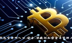 TP钱包官方网入口：安全、