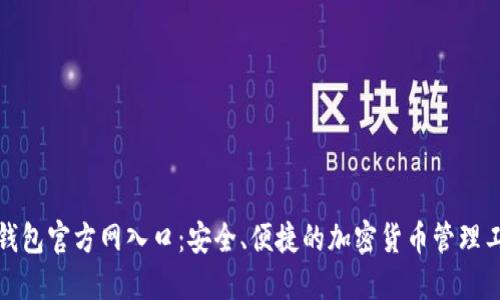 TP钱包官方网入口：安全、便捷的加密货币管理工具