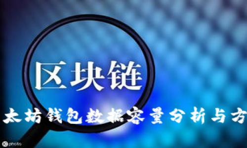 以太坊钱包数据容量分析与方法