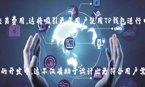 baioti2025年TP钱包的未来发展趋势与创新/baioti
TP钱包,数字钱包,区块链,加密货币/guanjianci

### 内容主体大纲

1. **引言**
   - 数字钱包的普及背景
   - TP钱包的简介

2. **TP钱包的功能与特点**
   - 多种币种支持
   - 安全性分析
   - 用户体验与界面设计

3. **2025年TP钱包的发展趋势**
   - 区块链技术的进步
   - DeFi和NFT的影响
   - 跨链交易功能的引入

4. **TP钱包在加密货币市场的定位**
   - 与其他钱包的对比
   - 用户群体分析
   - 市场竞争策略

5. **安全性与隐私保护措施**
   - 数据加密技术
   - 用户隐私保护政策与措施
   - 应对黑客攻击的方法

6. **TP钱包的未来创新方向**
   - 人工智能与区块链的结合
   - 便捷支付方式的推出
   - 社区驱动的功能开发

7. **总结**
   - TP钱包的前景展望
   - 对用户的意义

---

### 一、引言

随着数字经济的快速发展，数字钱包的使用已经成为一种常态。TP钱包作为区块链领域中的一款重要产品，通过其独特的功能和用户体验，吸引了大量用户。在这篇文章中，我们将深入探讨TP钱包在2025年的潜在发展趋势，以及它将如何影响用户的数字资产管理方式。

### 二、TP钱包的功能与特点

多种币种支持
TP钱包不仅支持主流的比特币和以太坊，还涵盖了许多小众的加密货币。这种多样性使其能够吸引更多的用户，尤其是在新币种发布时，能迅速跟进市场需求。

安全性分析
在加密货币的世界中，安全性是使用数字钱包的首要考虑因素。TP钱包采用先进的加密技术，确保用户资产和数据的安全。此外，定期的安全审计和漏洞修复也是其安全体系的重要组成部分。

用户体验与界面设计
TP钱包注重用户体验，提供简单易用的界面设计，即使是新手用户也能轻松上手。交互设计经过多次，确保用户在使用过程中享有流畅的体验。

### 三、2025年TP钱包的发展趋势

区块链技术的进步
随着区块链技术的不断演进，TP钱包也在不断更新其功能和支持的协议。预计在2025年前，TP钱包将集成更多前沿技术，如Layer 2解决方案，以提高交易速度和可扩展性。

DeFi和NFT的影响
去中心化金融（DeFi）和非同质化代币（NFT）的兴起，促使TP钱包考虑在这些领域的扩展。例如，用户或许可以通过TP钱包直接参与DeFi平台的借贷和收益 farming。

跨链交易功能的引入
越来越多的用户希望在不同区块链间进行资产交易。2025年TP钱包可能集成跨链交易功能，让用户能够方便地管理和转换资产，提高了用户的便利性。

### 四、TP钱包在加密货币市场的定位

与其他钱包的对比
TP钱包与市面上其他数字钱包相比，具备多种优势。它的多币种支持和安全性让其在竞争中脱颖而出。我们将分析主要竞争对手，并探讨TP钱包的优势所在。

用户群体分析
TP钱包的用户群体涵盖了各个年龄层和不同背景的人群，从投资者到普通用户，甚至是企业ERC20合约持有者。深入研究用户的使用习惯和需求有助于平台的进一步发展。

市场竞争策略
为了在激烈的市场竞争中生存并发展，TP钱包需要制定相应的策略。这包括营销策略、用户增长策略和社区建设策略。

### 五、安全性与隐私保护措施

数据加密技术
TP钱包使用多重加密算法，保护用户的私钥和交易信息。这种技术保证用户的资产在网络上流转时的安全性。此外，自主控制私钥也是TP钱包的一大卖点，这意味着用户不必担心中心化交易所的风险。

用户隐私保护政策与措施
TP钱包承诺保护用户隐私，绝不泄露用户的个人信息。我们将讨论TP钱包在这方面的具体措施，包括用户匿名性和数据最小化原则，以实现最高级别的隐私保护。

应对黑客攻击的方法
加密领域经常发生黑客攻击。TP钱包不仅从技术上加强安全性，也注重用户教育，提高用户警惕性。比如，提供安全操作指南和警示通知。

### 六、TP钱包的未来创新方向

人工智能与区块链的结合
AI技术在区块链钱包的应用潜力巨大。TP钱包可以利用AI进行风险评估、市场分析，以及为用户提供个性化服务。这种结合将使TP钱包更加智能，增强用户体验。

便捷支付方式的推出
未来，TP钱包可能会推出与实体店、在线商铺等更多合作的支付方式。这将极大地方便用户的日常使用，推动加密货币在实际生活中的应用。

社区驱动的功能开发
TP钱包未来可能会激励用户参与到钱包功能的建议与开发中。通过建立一个社区平台，让用户能够提出自己的需求和构想，增加用户的互动及粘性。

### 七、总结

随着区块链技术的迅猛发展，TP钱包在未来面临着更多机遇和挑战。通过不断创新和适应市场变化，TP钱包有望在数字钱包领域继续引领潮流。对于用户来说，TP钱包的未来不仅关乎安全，更关乎便利和丰富的选择。

---

### 6个相关问题及详细介绍

#### 问题1: TP钱包如何确保用户资产的安全性？

安全性架构和技术措施
TP钱包采取多层防护措施以确保用户资产安全，包括使用高强度的加密算法来保护用户的私钥和交易信息。钱包的私钥不与服务器共享，用户对其进行完全控制。此外，TP钱包还定期进行安全审计，确保系统没有漏洞。

#### 问题2: TP钱包在用户体验方面有哪些创新？

用户体验的措施
TP钱包致力于提供无缝的用户体验，通过持续关注用户反馈，进行界面迭代和功能。创新的支付流程、直观的导航设计，以及帮助文档和客服支持，都让新手用户能够快速上手。

#### 问题3: TP钱包如何与DeFi和NFT项目合作？

合作模式和共赢机会
TP钱包与DeFi和NFT项目的合作体现在多个方面，包括钱包的集成，提供流动性，以及支持项目代币的交易。通过这些合作，TP钱包能够吸引更多用户并促进生态系统的健康发展。

#### 问题4: TP钱包的市场竞争优势是什么？

竞争分析与优势
TP钱包的竞争优势源于其技术、功能和用户支持。与其他一体化数字钱包相比，TP钱包具备更优秀的安全性和用户体验，此外，广泛的币种支持也使其能够满足更多用户需求。

#### 问题5: TP钱包将如何利用区块链技术的进步？

技术升级与使用场景
伴随着区块链技术的发展，TP钱包预计将整合更多的创新解决方案，比如Layer 2技术，加快交易速度，并降低交易费用。这将吸引更多用户使用TP钱包进行日常交易和投资。

#### 问题6: 用户如何参与到TP钱包的功能开发中？

社区参与与反馈机制
TP钱包希望建立一个社区平台，鼓励用户反馈他们的需求和建议。通过这种方式，用户可以直接参与到钱包功能的开发中，这不仅有助于设计出更符合用户需求的功能，也增强了用户社区的归属感。