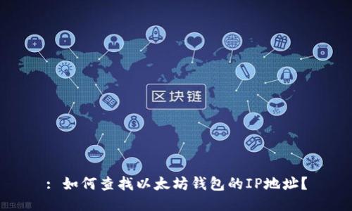 : 如何查找以太坊钱包的IP地址？