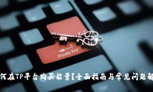 如何在TP平台购买能量？全面指南与常见问题解答