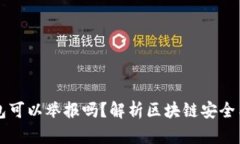 区块链钱包可以举报吗？