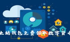 如何通过以太坊钱包免费
