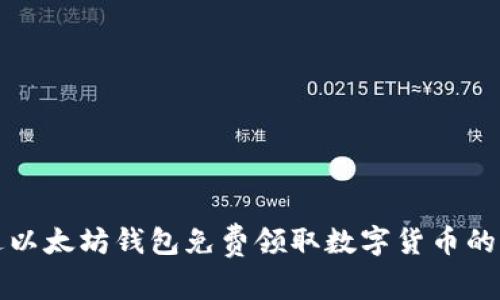 如何通过以太坊钱包免费领取数字货币的详细指南