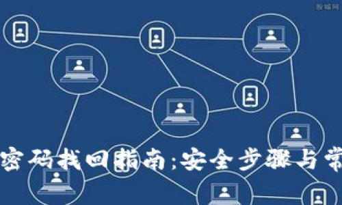 比特币钱包密码找回指南：安全步骤与常见问题解答