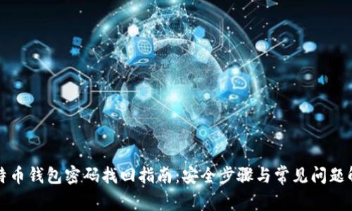 比特币钱包密码找回指南：安全步骤与常见问题解答