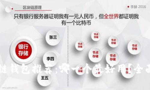 区块链钱包推荐：哪一个最好用？全面解析