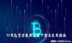 TP钱包官方最新版本下载与
