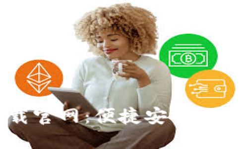 TP钱包最新版下载官网：便捷安全的数字资产管理工具
