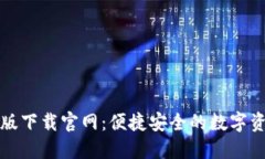 TP钱包最新版下载官网：便