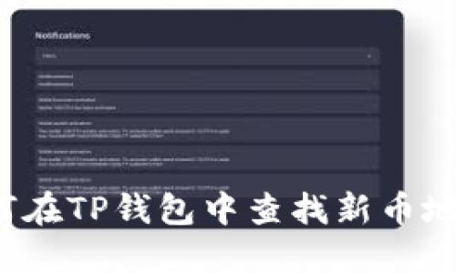 如何在TP钱包中查找新币地址？