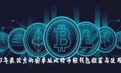 2023年最优秀的安卓版比特