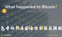 TP钱包中的代币安全性分析