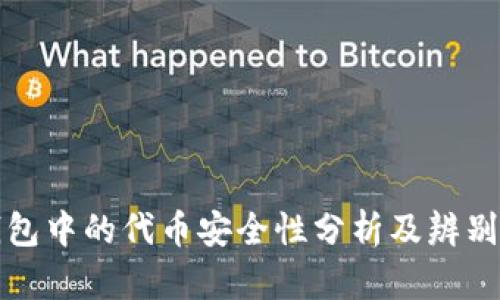 TP钱包中的代币安全性分析及辨别方法