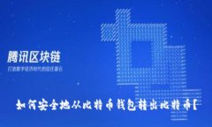 如何安全地从比特币钱包