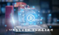 : TP钱包怎么套现：详细指