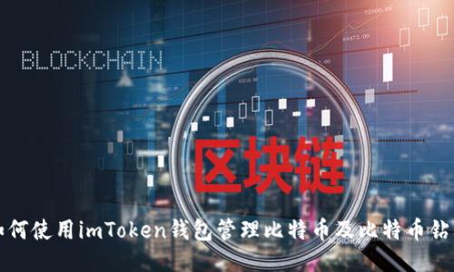 如何使用imToken钱包管理比特币及比特币钻石