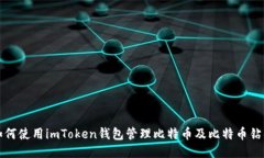 如何使用imToken钱包管理比