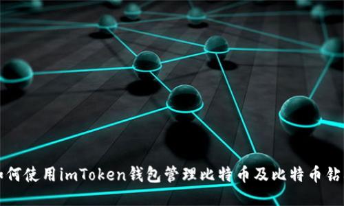 如何使用imToken钱包管理比特币及比特币钻石