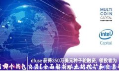 挖以太坊用哪个钱包交易