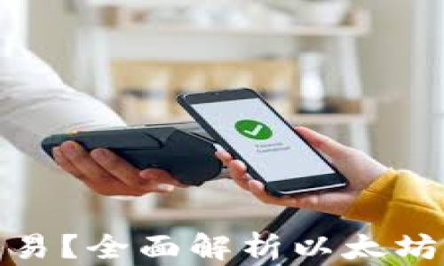 
挖以太坊用哪个钱包交易？全面解析以太坊挖矿和交易的最佳选择
