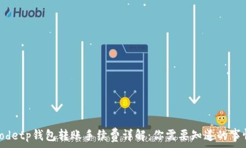   
codetp钱包转账手续费详解：你需要知道的事情