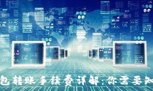   
codetp钱包转账手续费详解：你需要知道的事情