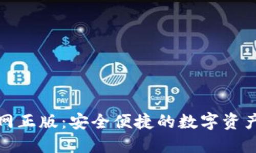 TP钱包官网正版：安全便捷的数字资产管理工具