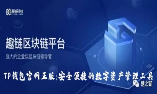 TP钱包官网正版：安全便捷的数字资产管理工具