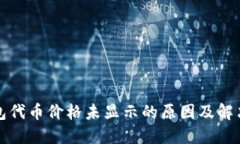 TP钱包代币价格未显示的原