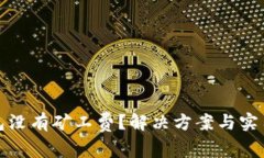 tp钱包没有矿工费？解决方