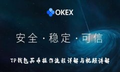 TP钱包买币操作流程详解与