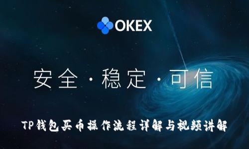 TP钱包买币操作流程详解与视频讲解