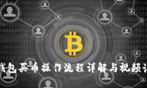 TP钱包买币操作流程详解与视频讲解