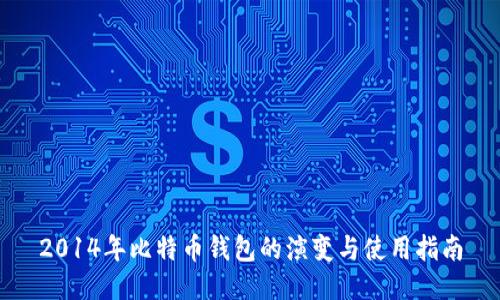 2014年比特币钱包的演变与使用指南