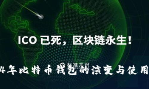 2014年比特币钱包的演变与使用指南