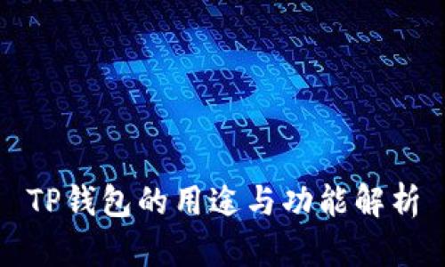 TP钱包的用途与功能解析