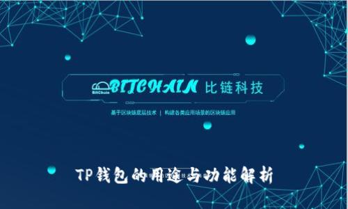 TP钱包的用途与功能解析