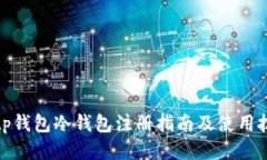 : tp钱包冷钱包注册指南及