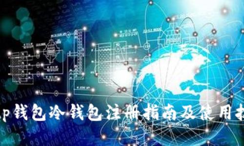 : tp钱包冷钱包注册指南及使用技巧