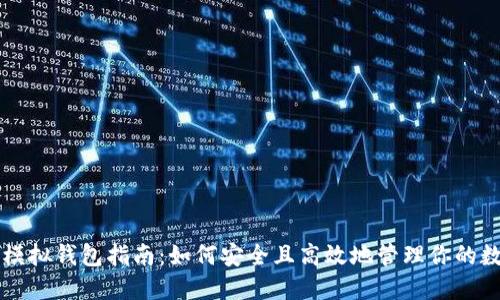 虚拟币模拟钱包指南：如何安全且高效地管理你的数字资产