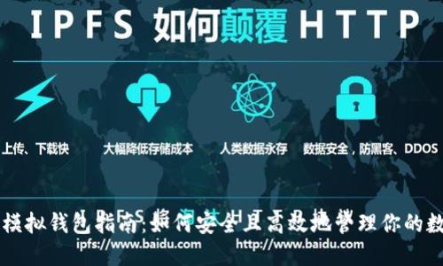 虚拟币模拟钱包指南：如何安全且高效地管理你的数字资产