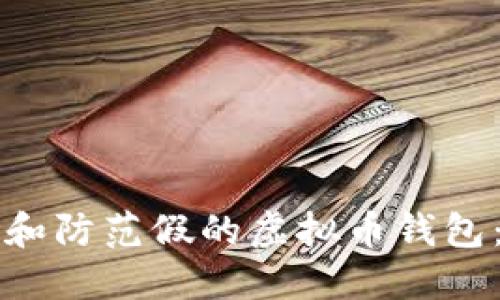 如何识别和防范假的虚拟币钱包：全面指南