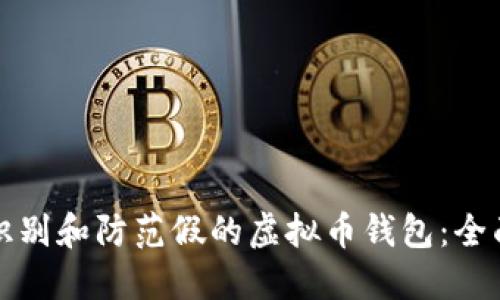 如何识别和防范假的虚拟币钱包：全面指南