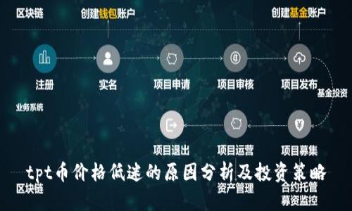 tpt币价格低迷的原因分析及投资策略